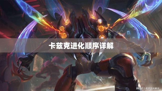 卡兹克进化顺序详解