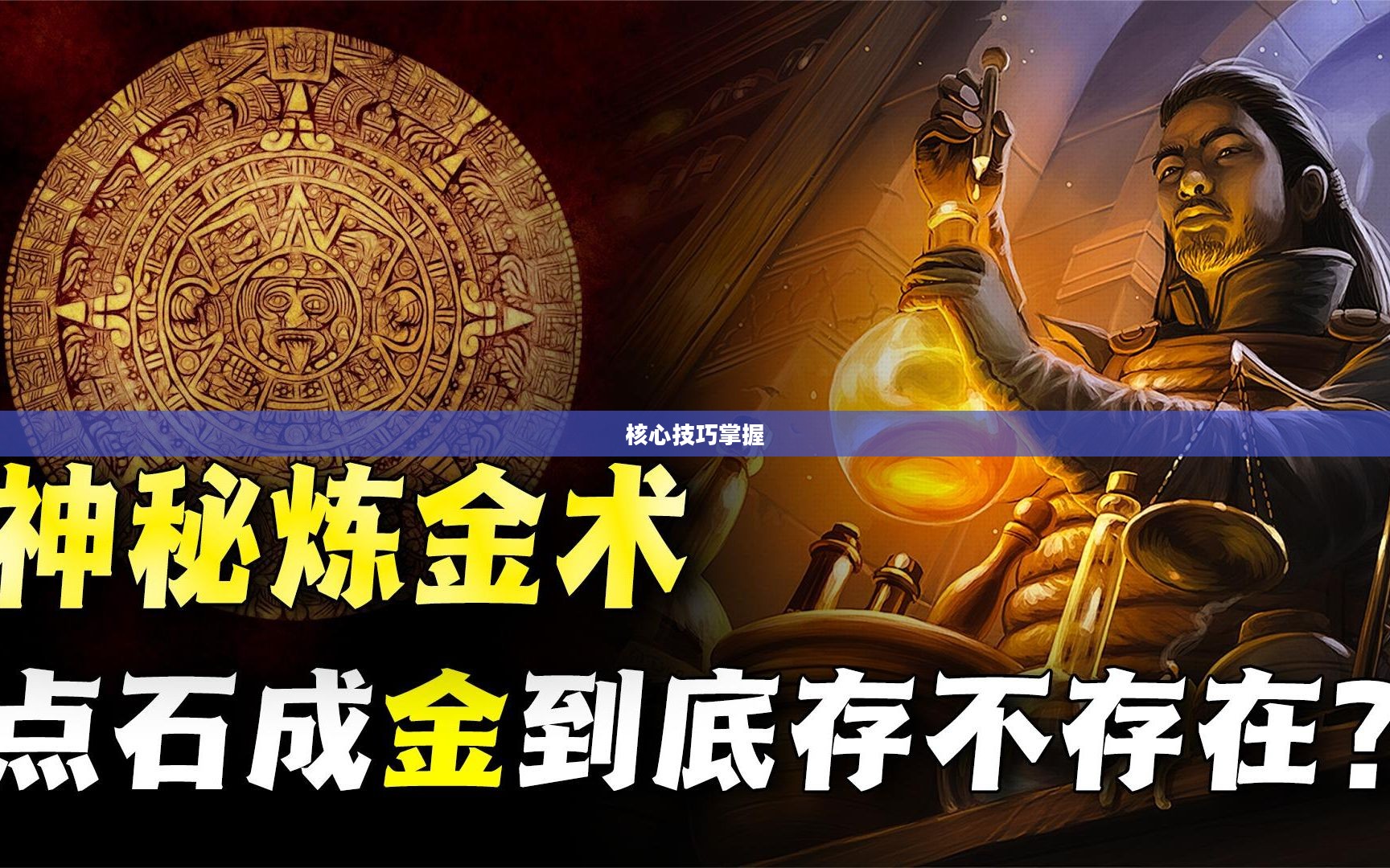 炼金术攻略，掌握核心技巧，轻松提升炼金技艺