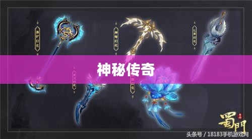 蜀门仙禽，神秘与传奇的交织