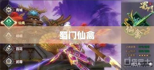 蜀门仙禽，神秘与传奇的交织