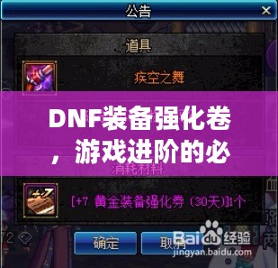 DNF装备强化卷,游戏进阶的必备利器 DNF装备强化卷,游戏进阶的必备利器