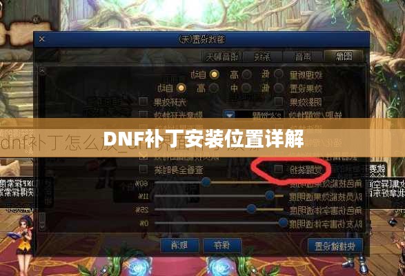DNF补丁安装位置详解