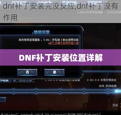 DNF补丁安装位置详解