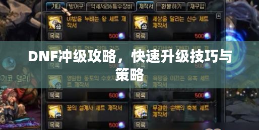 DNF冲级攻略，快速升级技巧与策略