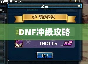 DNF冲级攻略,快速升级技巧与策略 DNF冲级攻略,快速升级技巧与策略