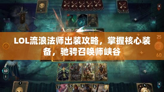 LOL流浪法师出装攻略,掌握核心装备,驰骋召唤师峡谷 LOL流浪法师出装攻略,掌握核心装备,驰骋召唤师峡谷