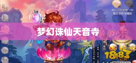 梦幻诛仙天音寺加点攻略