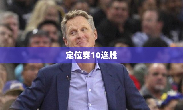 定位赛10连胜，荣耀之巅的征途