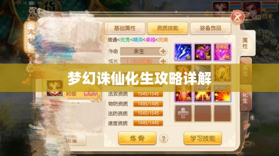 梦幻诛仙化生攻略详解