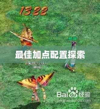 征途2召唤加点攻略，探索最佳加点配置