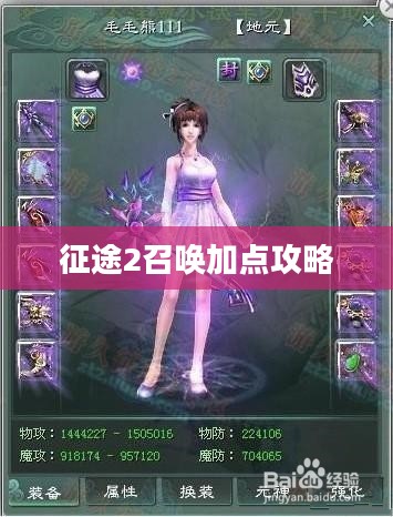 征途2召唤加点攻略，探索最佳加点配置