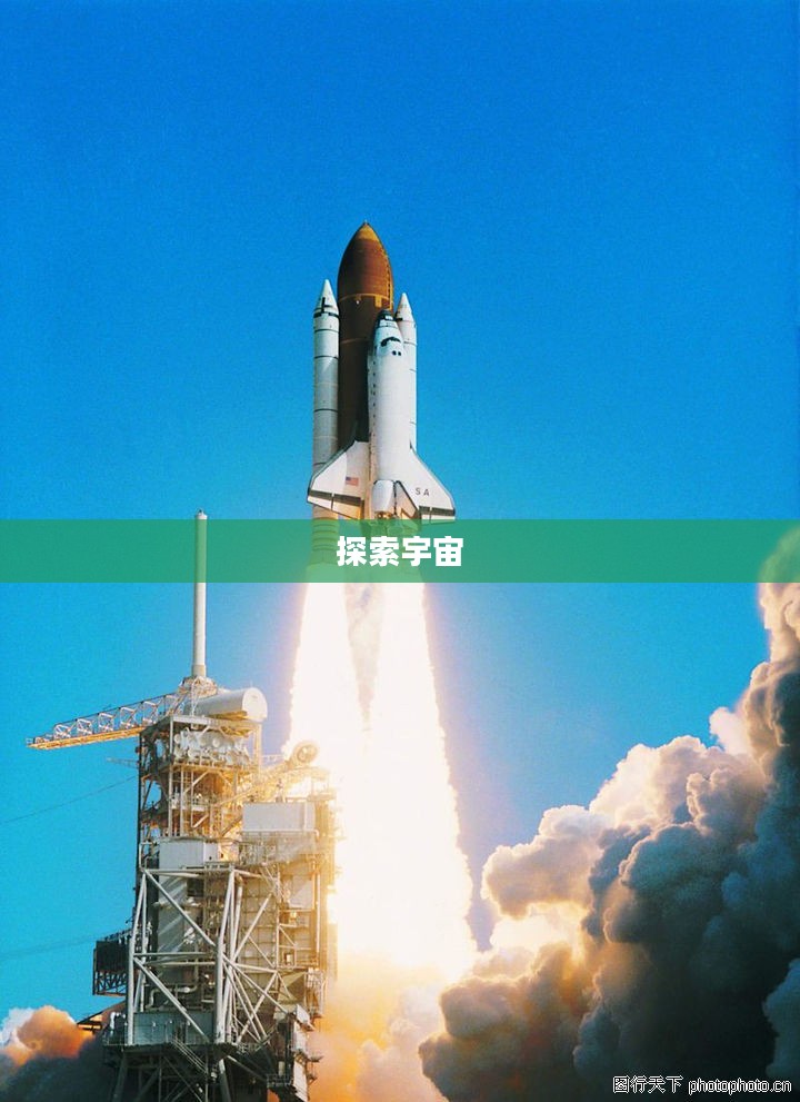 太空发射站，探索宇宙的起点