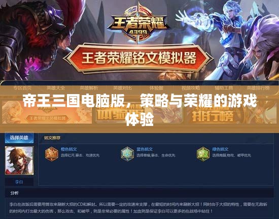 帝王三国电脑版，策略与荣耀的游戏体验