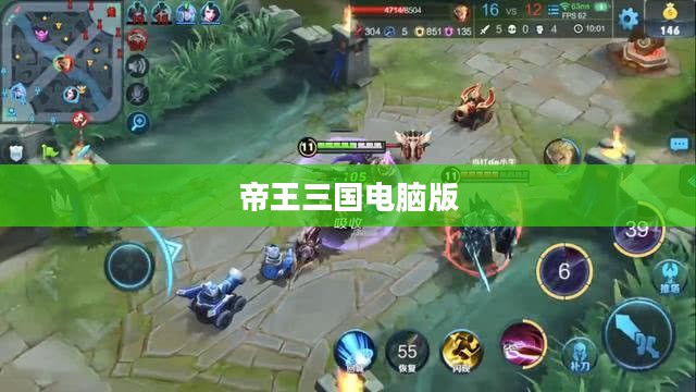 帝王三国电脑版,策略与荣耀的游戏体验 帝王三国电脑版,策略与荣耀的游戏体验