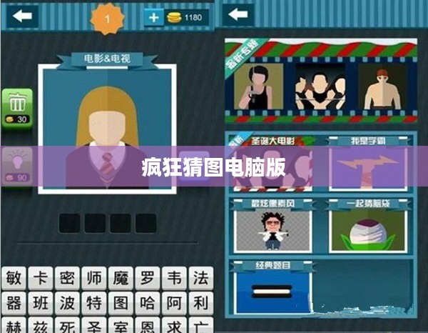 疯狂猜图电脑版，游戏魅力与体验探索
