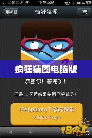 疯狂猜图电脑版,游戏魅力与体验探索 疯狂猜图电脑版,游戏魅力与体验探索