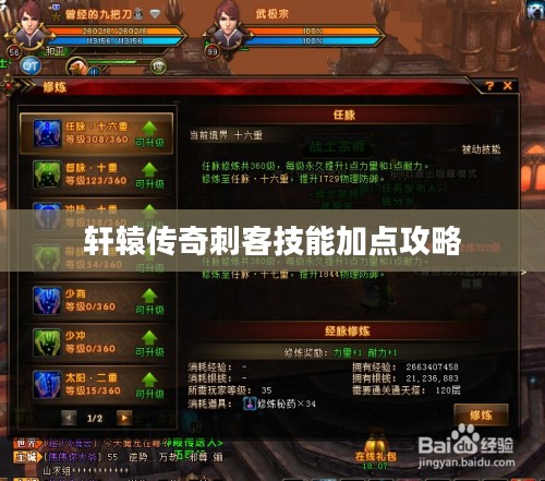 轩辕传奇刺客技能加点攻略