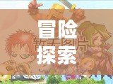 龙之谷游侠吧，探索神秘世界的冒险之旅
