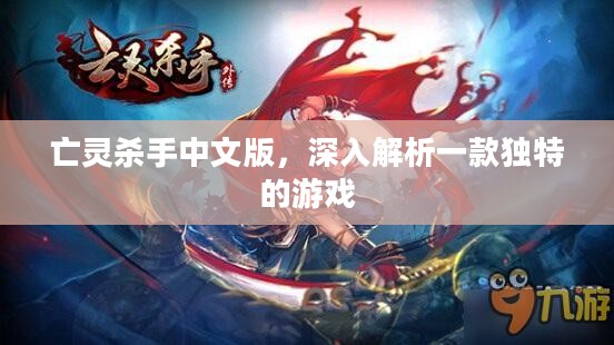 亡灵杀手中文版，深入解析一款独特的游戏