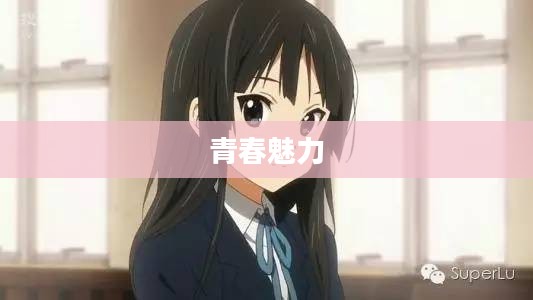 萌之少女，青春魅力的绽放