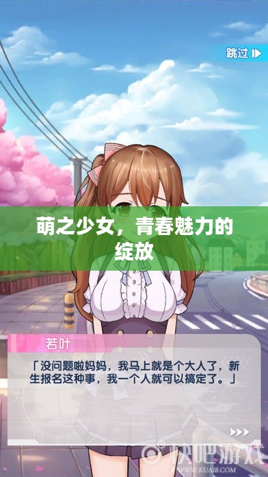 萌之少女,青春魅力的绽放 萌之少女,青春魅力的绽放