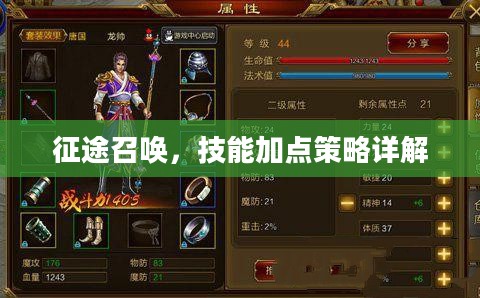 征途召唤，技能加点策略详解