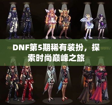 DNF第5期稀有装扮，探索时尚巅峰之旅