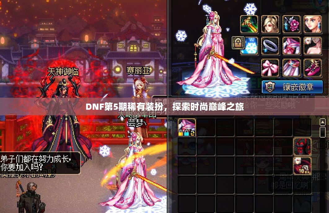 DNF第5期稀有装扮,探索时尚巅峰之旅 DNF第5期稀有装扮,探索时尚巅峰之旅