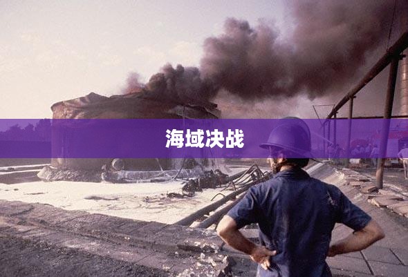 超级大海战，波澜壮阔的海域决战