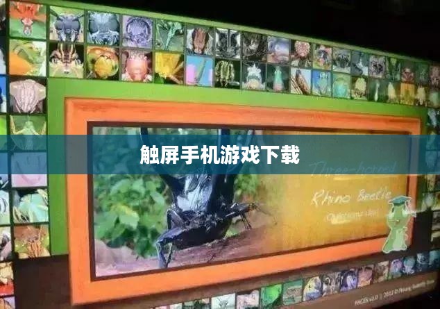 触屏手机游戏下载，探索现代游戏世界的无限魅力
