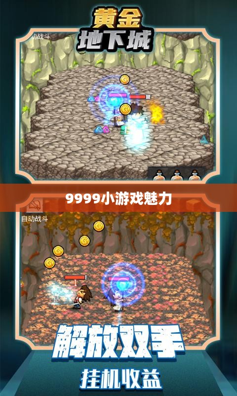 探索经典，9999小游戏的故事与魅力