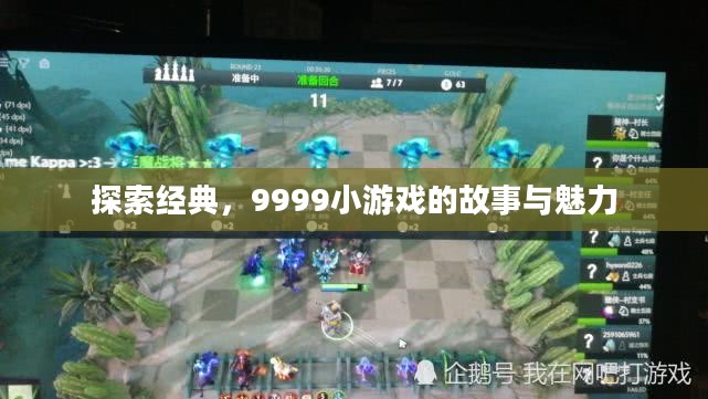 探索经典,9999小游戏的故事与魅力 探索经典,9999小游戏的故事与魅力