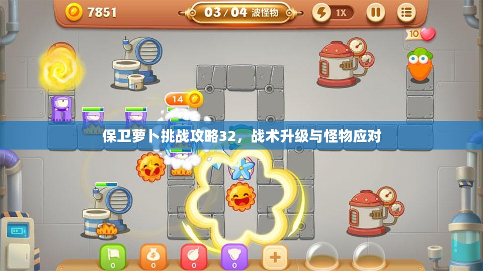 保卫萝卜挑战攻略32，战术升级与怪物应对