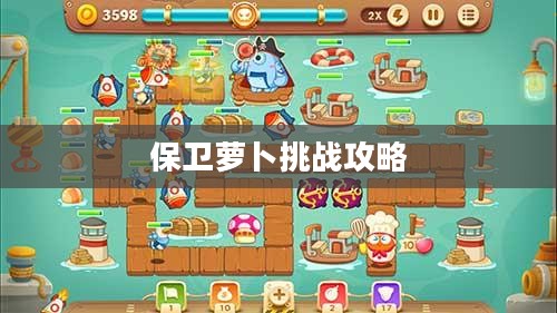 保卫萝卜挑战攻略32，战术升级与怪物应对