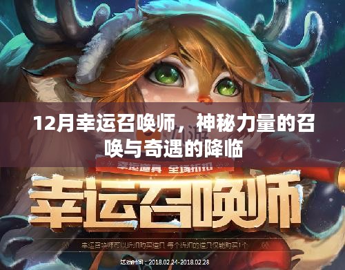 12月幸运召唤师，神秘力量的召唤与奇遇的降临