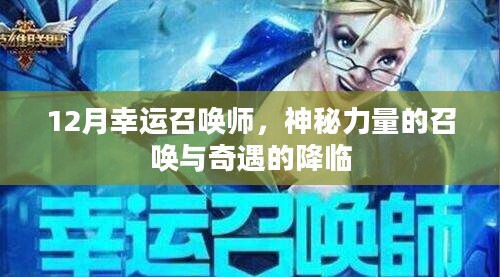 12月幸运召唤师,神秘力量的召唤与奇遇的降临 12月幸运召唤师,神秘力量的召唤与奇遇的降临