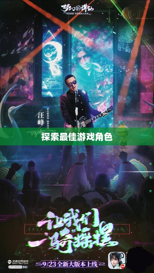 梦幻诛仙职业选择，探索最佳游戏角色之旅