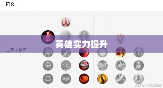LOL猴子符文，提升英雄实力，征服召唤师峡谷