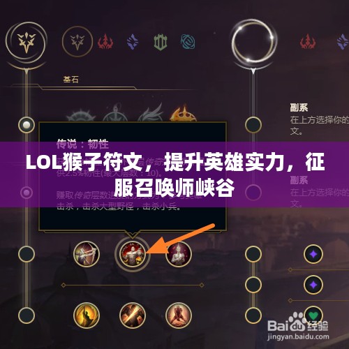 LOL猴子符文,提升英雄实力,征服召唤师峡谷 LOL猴子符文,提升英雄实力,征服召唤师峡谷