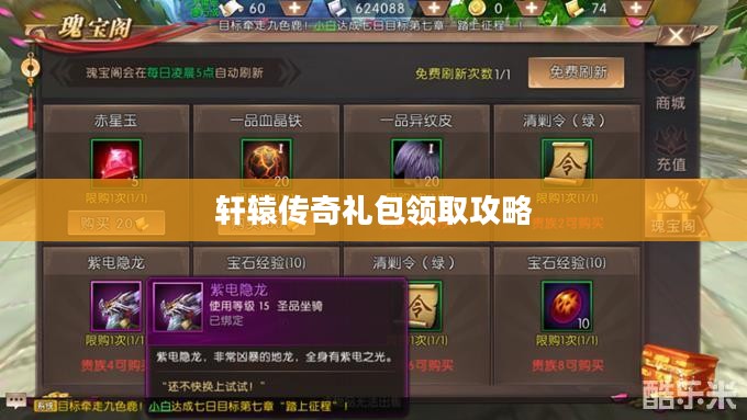 轩辕传奇礼包领取攻略