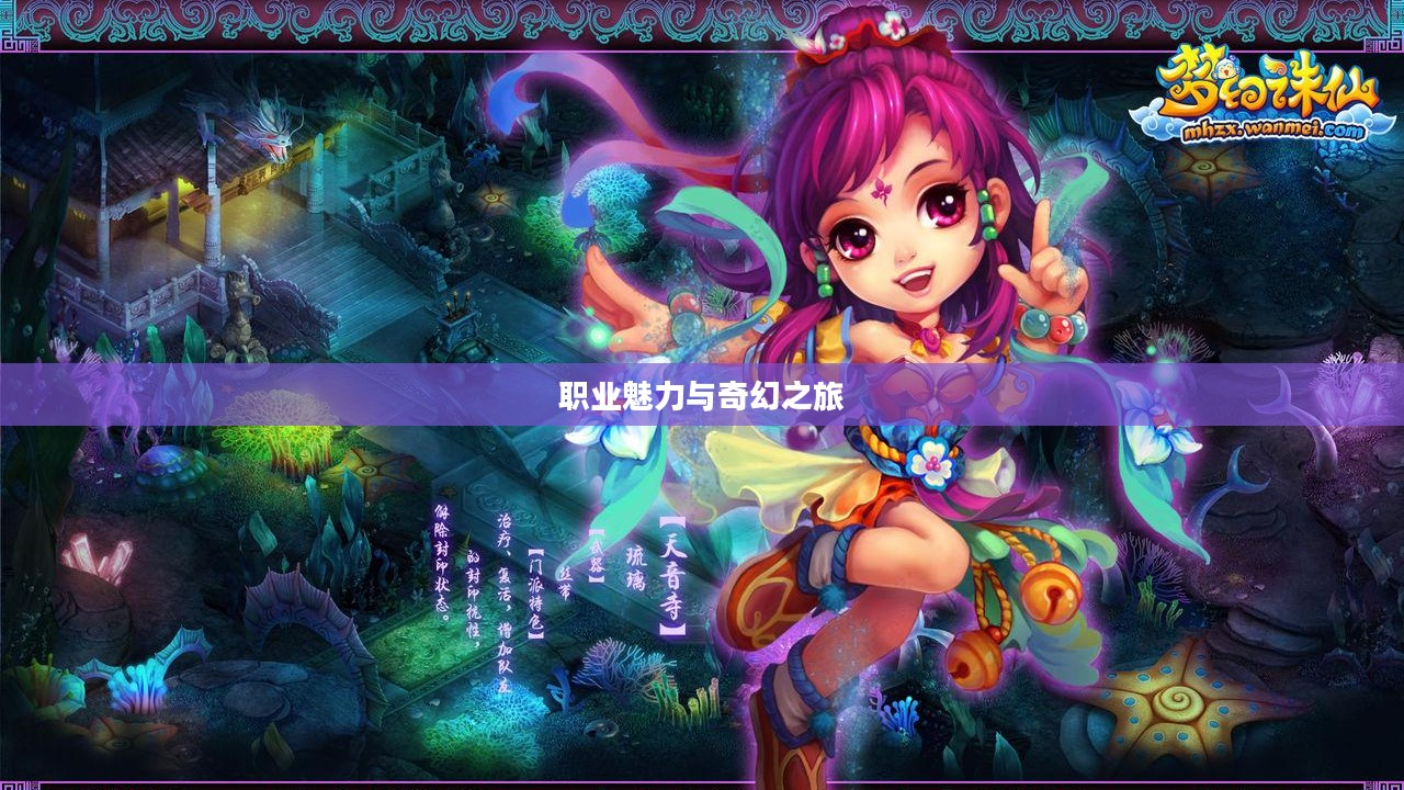 梦幻诛仙，职业的魅力与奇幻之旅
