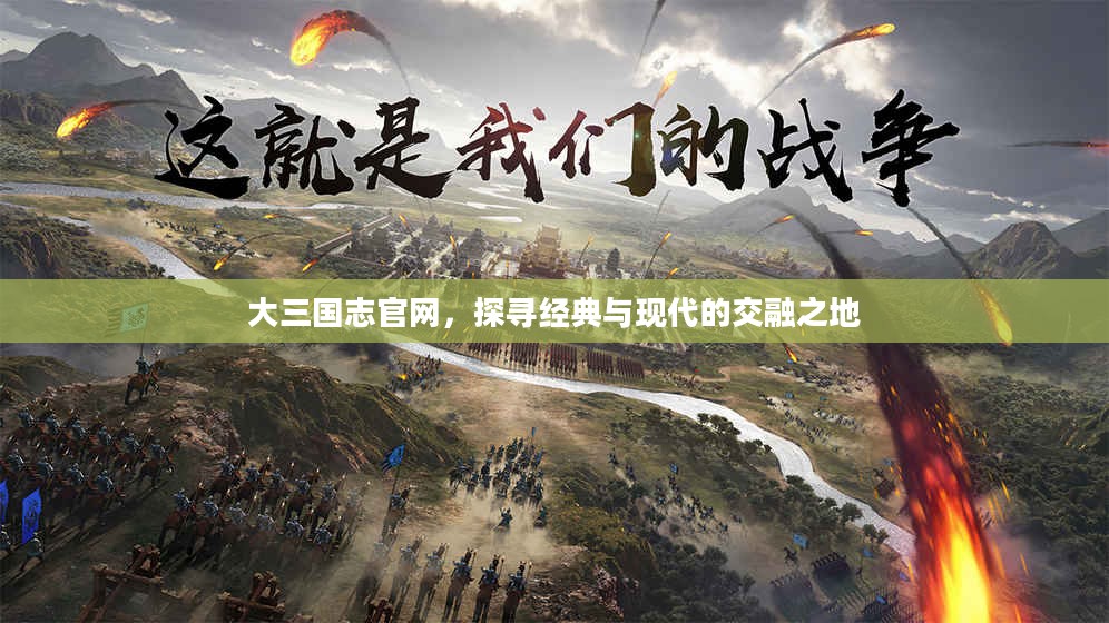 大三国志官网，探寻经典与现代的交融之地