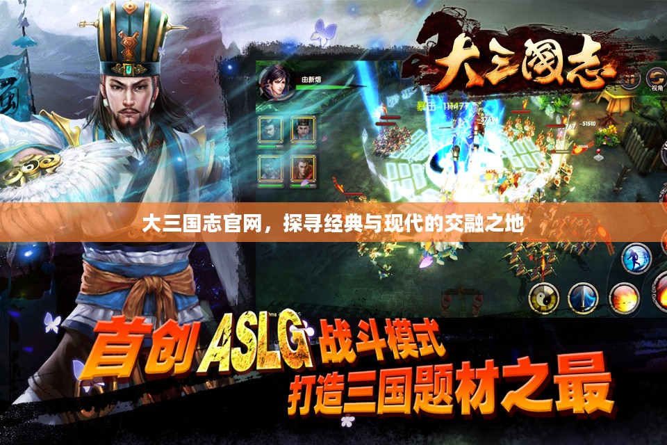 大三国志官网,探寻经典与现代的交融之地 大三国志官网,探寻经典与现代的交融之地