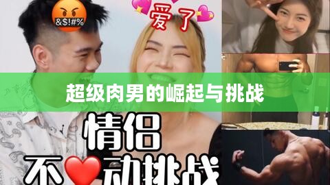超级肉男的崛起与挑战