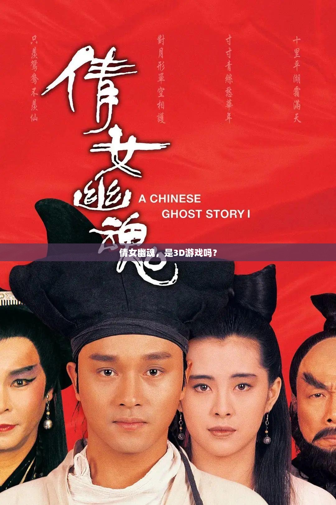 倩女幽魂，是3D游戏吗？