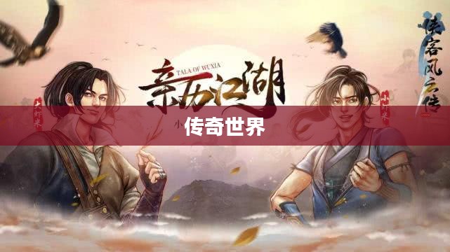 Wuxiafengyun，武侠风云的传奇世界