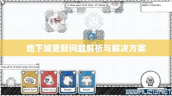 地下城更新问题解析与解决方案