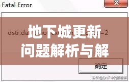 地下城更新问题解析与解决方案 地下城更新问题解析与解决方案