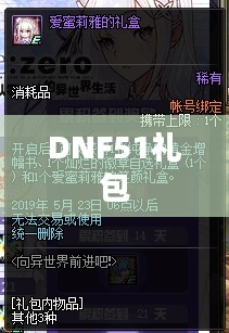 DNF51礼包价格解析