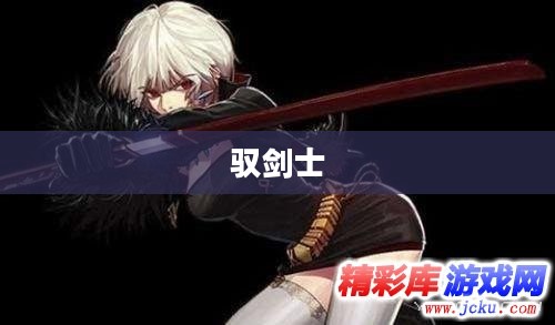 驭剑士刷图加点攻略